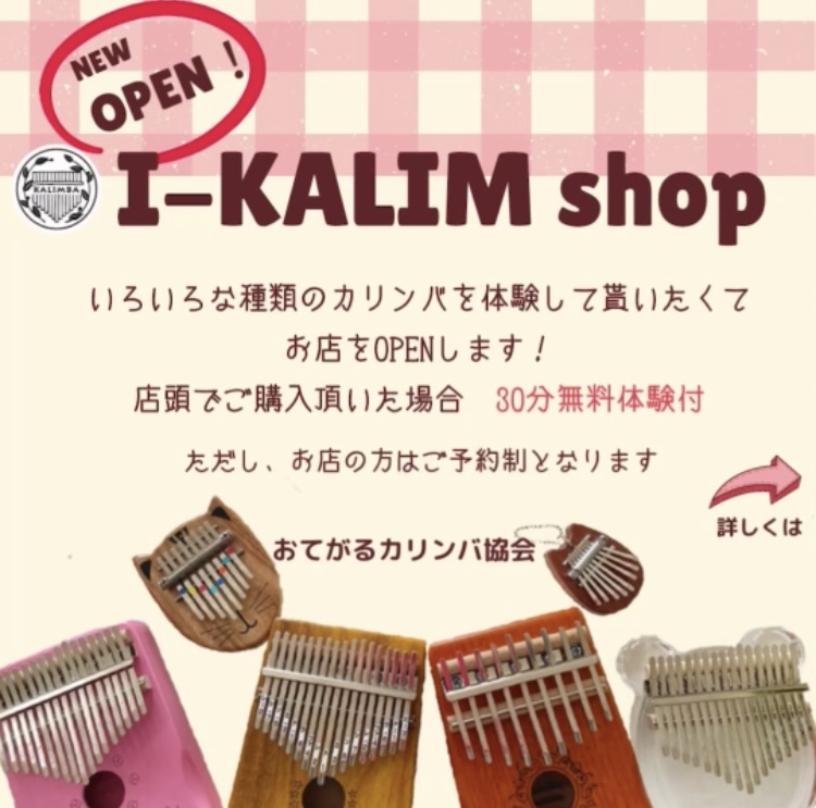 カリンバ専門店 I-KALIM Shop オープン | おてがるカリンバ協会